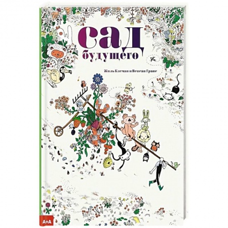 Ботаника, книга Сад будущего заказать