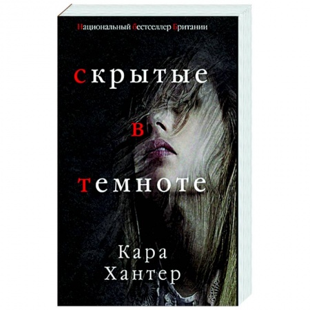 Зарубежный детектив, книга Скрытые в темноте заказать