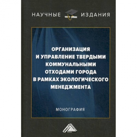 Экология. Человек и окружающая среда, книга Организация и управление твердыми коммунальными отходами города в рамках экологического менеджмента заказать