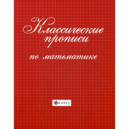 Математика. Алгебра. Геометрия, книга Классические прописи по математике заказать