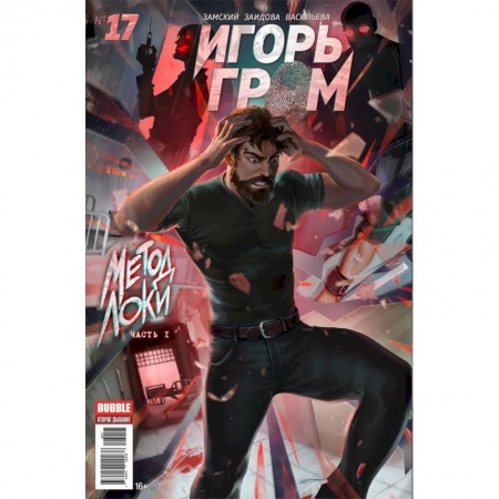 Комиксы. Манга, книга Игорь Гром. Том 4. Метод Локки заказать