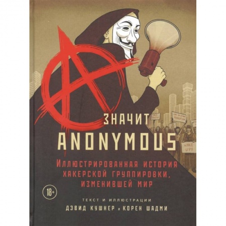 Комиксы. Манга, книга A — значит Anonymous. Иллюстрированная история хакерской группировки, изменившей мир заказать