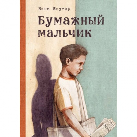 Повести и рассказы о детях, книга Бумажный мальчик заказать