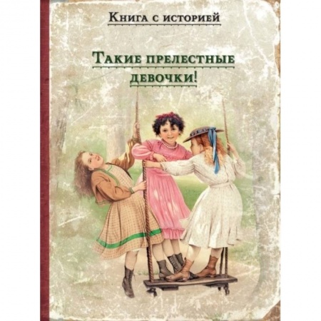 Повести и рассказы о детях, книга Такие прелестные девочки!: рассказы русских писателей заказать