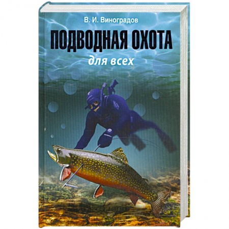 Книги, книга Подводная охота для всех заказать