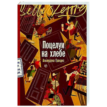 Зарубежная современная проза, книга Поцелуи на хлебе заказать