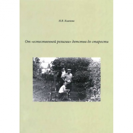 Книги, книга От 'естественной религии'детства до старости заказать
