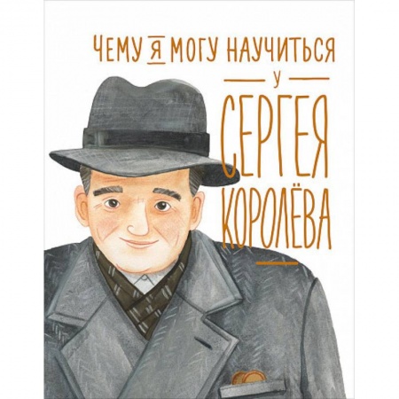 Наука. Техника. Транспорт, книга Чему я могу научиться у Cергея Королёва заказать