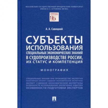 Специальные и отраслевые экономики, книга Субъекты использования специальных экономических знаний в судопроизводстве России, их статус и компетенция заказать