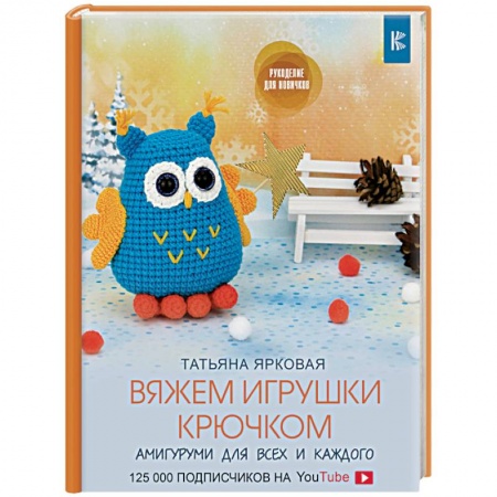 Вязание, книга Вяжем игрушки крючком заказать