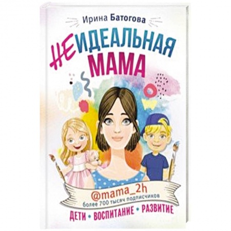Воспитание и педагогика, книга Неидеальная мама. Дети, воспитание, развитие @mama_2h заказать