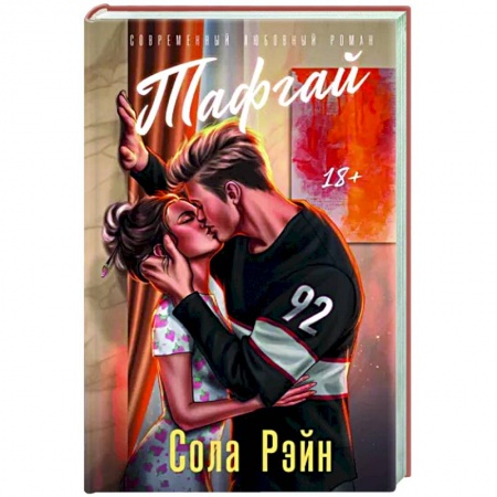Отечественный любовный роман, книга Тафгай заказать