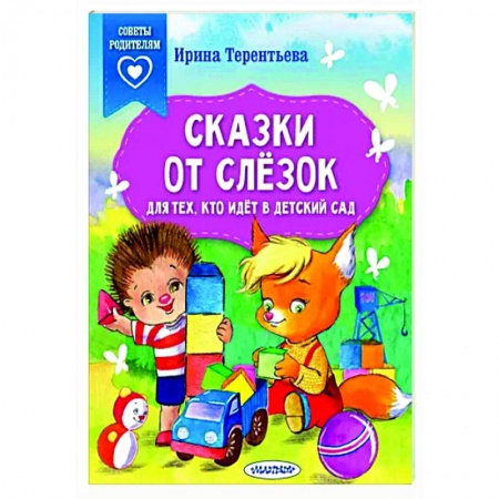 Сборники сказок, книга Сказки от слезок. Для тех, кто идет в детский сад заказать