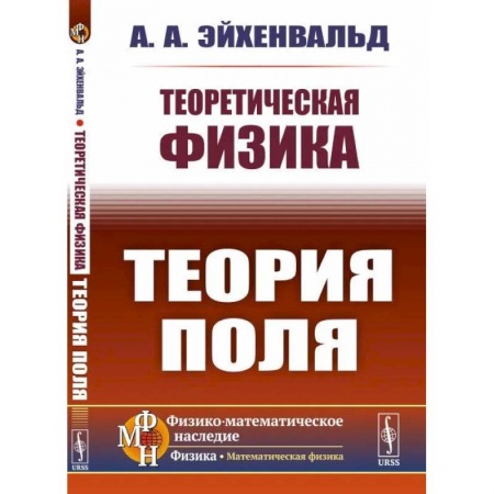 Физико-математические науки, книга Теоретическая физика: Теория поля заказать