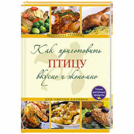 Книги, книга Как приготовить птицу вкусно и экономно заказать