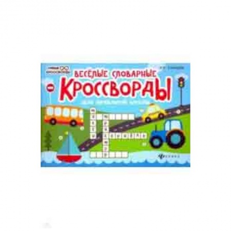 Кроссворды, головоломки, комиксы, книга Веселые словарные кроссворды для начальной школы заказать