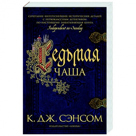 Зарубежный детектив, книга Седьмая чаша заказать