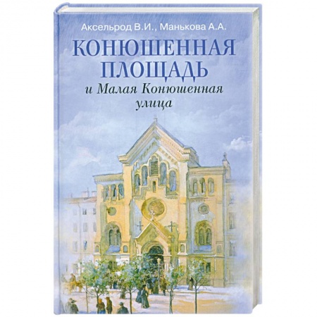Книги, книга Конюшенная площадь и Малая Конюшенная улица заказать