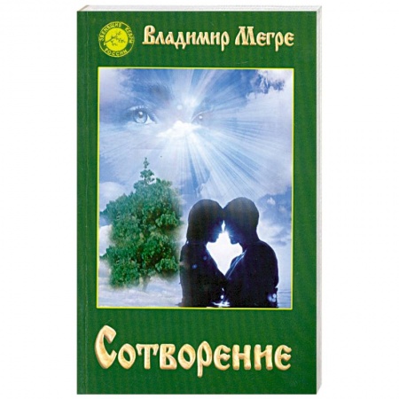 Книги, книга Сотворение. Звенящие кедры России - 4 заказать
