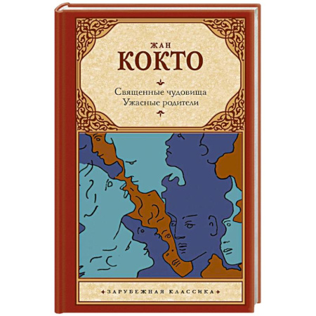 Зарубежная классика, книга Священные чудовища. Ужасные родители заказать