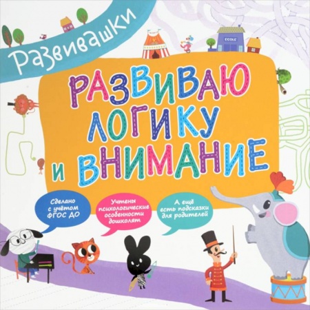 Книги, книга Развиваю логику и внимание заказать