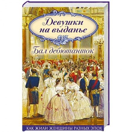 Искусствоведение, книга Девушки на выданье. Бал дебютанток заказать