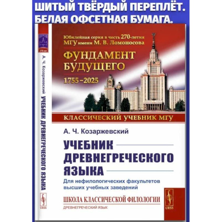 Древнегреческий и другие древние языки, книга Учебник древнегреческого языка: Для нефилологических факультетов высших учебных заведений заказать