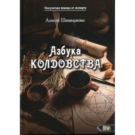 Магия и колдовство, книга Азбука колдовства заказать
