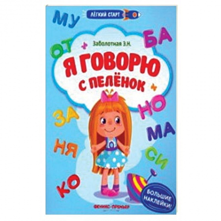 Книжки с наклейками, книга Я говорю с пеленок. Книжка с наклейками заказать