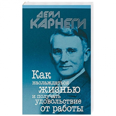 Психология, книга Как наслаждаться жизнью и получать удовольствие от работы заказать