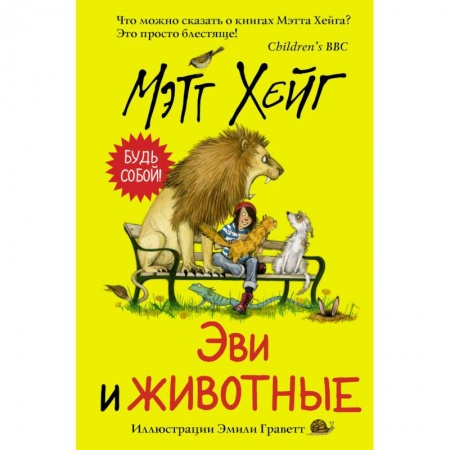 Сказки зарубежных писателей, книга Эви и животные заказать