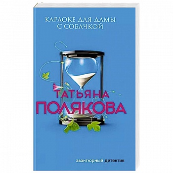 Караоке для дамы с собачкой