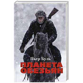 Планета обезьян Планета обезьян