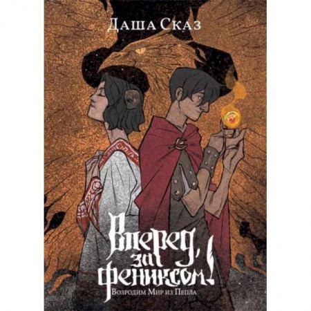 Русское фэнтези, книга Вперед, за Фениксом! Возродим Мир из Пепла заказать