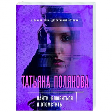 Отечественный женский детектив, книга Найти, влюбиться и отомстить заказать