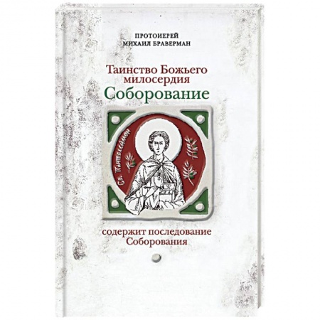 Книги, книга Соборование.Таинство Божьего милосердия заказать