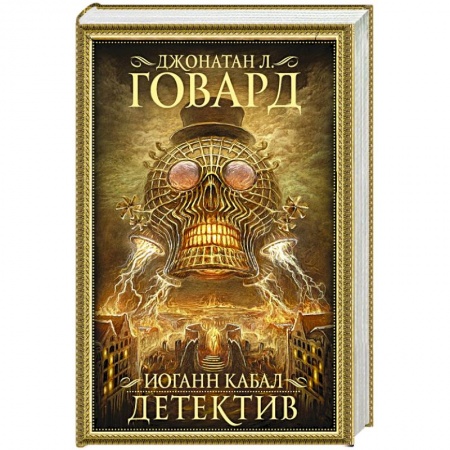 Фантастика, фэнтези, книга Иоганн Кабал, детектив заказать