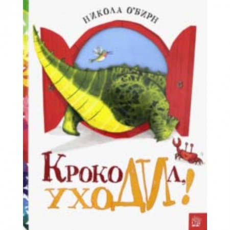 Книги, книга Крокодил, уходи! заказать