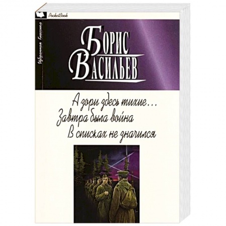 Русская классика, книга А зори здесь тихие... Завтра была война. В списках не значился заказать