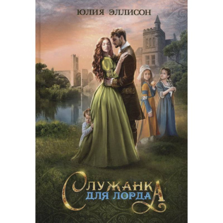 Русское фэнтези, книга Служанка для лорда заказать