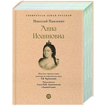 Мемуары, биографии исторических личностей, книга Анна Иоанновна заказать