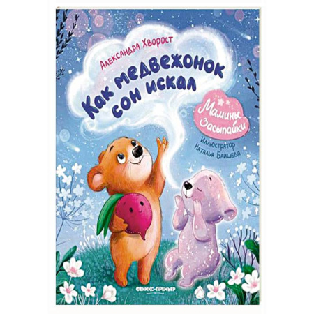 Сказки отечественных писателей, книга Как медвежонок сон искал заказать