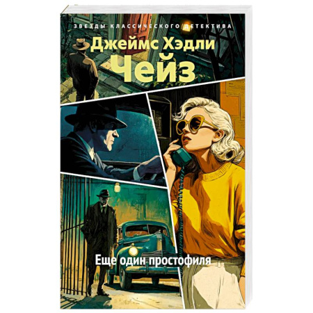 Зарубежный детектив, книга Еще один простофиля: роман заказать