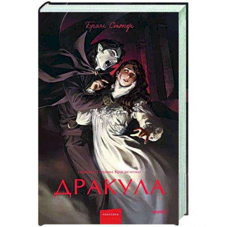 Классическая зарубежная фантастика, книга Дракула. Вечные истории. заказать
