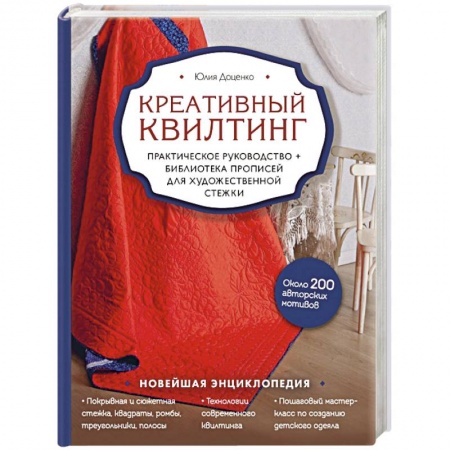 Пэчворк. Квилтинг, книга Креативный квилтинг. Практическое руководство и библиотека прописей для художественной стежки заказать