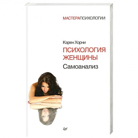 Классики психологии, книга Психология женщины заказать