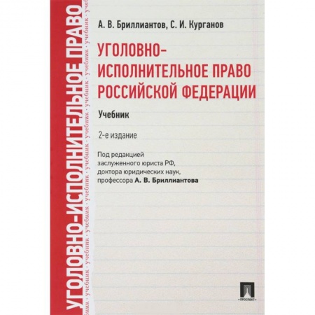 Уголовное и уголовно-процессуальное право, книга Уголовно-исполнительное право Российской Федерации. Учебник заказать