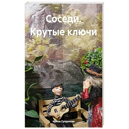 Русская современная проза, книга Соседи. Крутые ключи заказать