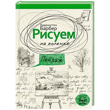Книги, книга Рисуем на коленке пейзаж заказать