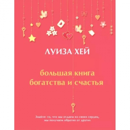 Эзотерические учения, книга Большая книга богатства и счастья заказать